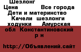 Шезлонг Jetem Premium › Цена ­ 3 000 - Все города Дети и материнство » Качели, шезлонги, ходунки   . Амурская обл.,Константиновский р-н